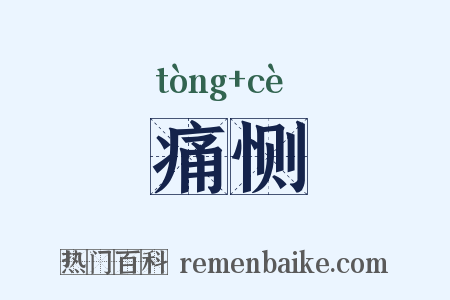 痛恻是什么意思的图片